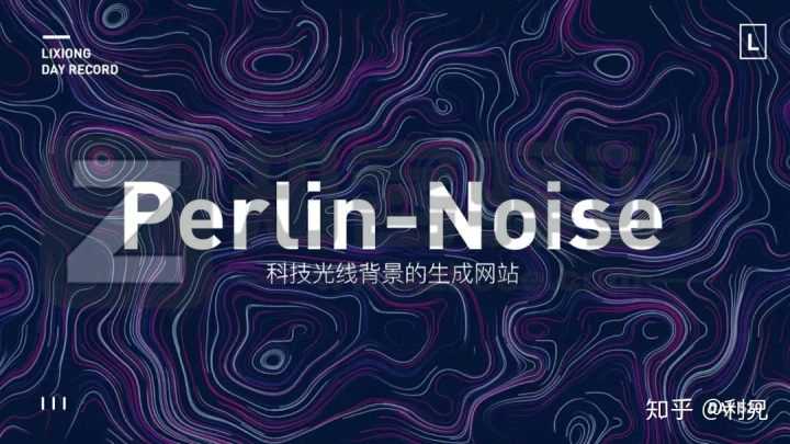 Perlin-Noise（科技光线生成器）