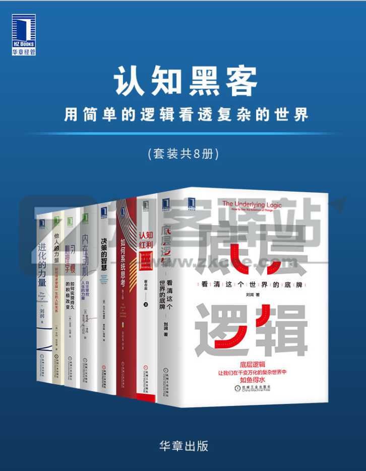 【优质资源】认知黑客：用简单的逻辑看透复杂的世界（套装共8册），知乎精选书籍！