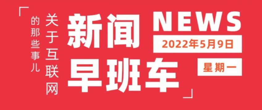 互联网热点 | 5月9日 星期一 | 字节跳动成立抖音集团；华润三九拟控股昆药集团；欧莱雅在华成立首家投资公司