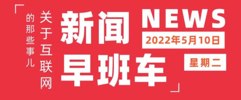 互联网热点 | 5月10日 星期二 | 京东APP上线“京东新百货”频道；中国电信推出数字身份；天舟四号货运飞船发射成功