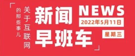 互联网热点 | 5月11日 星期三 | 盒马在京启动预约集单配送服务；理想L9将于三季度交付；中兴通讯终端自研芯片占比达五成