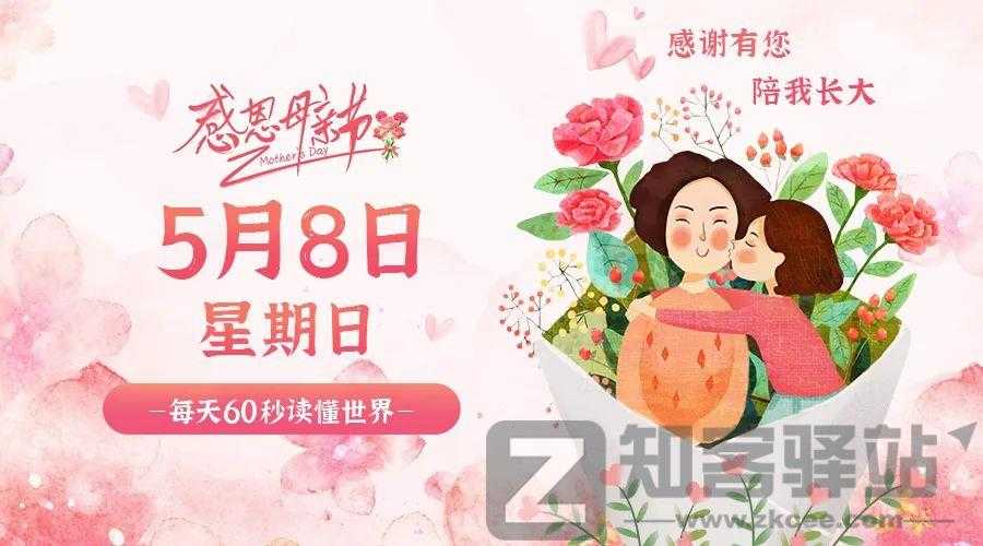 每天一分钟看世界！5月8日，农历 四月初八 星期日，历史上的今天和生活冷知识