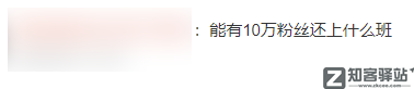 在B站有10万粉的年轻人，一个月赚多少？