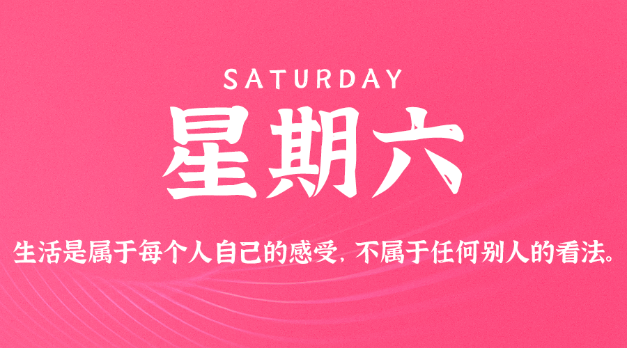 每天一分钟看世界！5月21日，农历 四月二十一星期六，历史上的今天和生活冷知识
