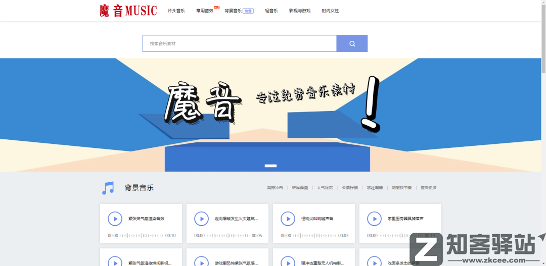 魔音网（音乐素材）