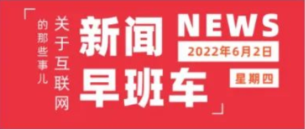 互联网热点 | 6月2日 星期四 | 威马汽车递交港股IPO申请;“盒马夜肆”正式启动;中青旅发布“遨游露营家”品牌