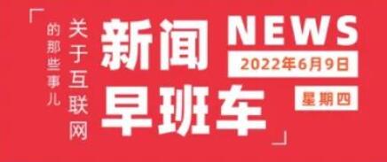 互联网热点 | 6月9日 星期四 | 华为累计申请发明专利超20万件；集度首款概念车正式发布；《王者荣耀》国际版7月开测
