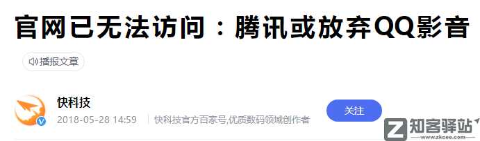 腾讯两款软件停止运营！终究没逃过7年“劫”老网民唏嘘