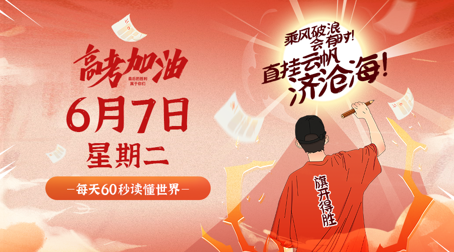 每天一分钟看世界！6月7日，农历 五月初九星期二，历史上的今天和生活冷知识