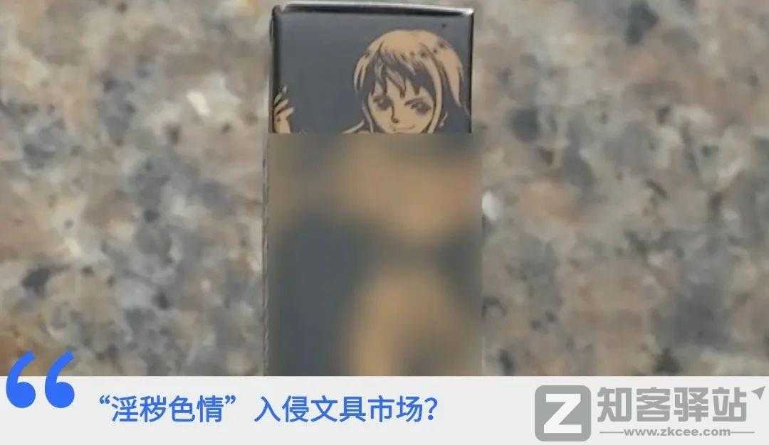 “不堪入目！”这种图片，竟印到了小学生文具上！