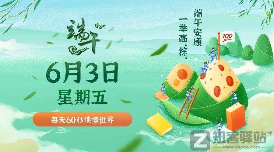 每天一分钟看世界！6月3日，农历 五月初五星期五，历史上的今天和生活冷知识
