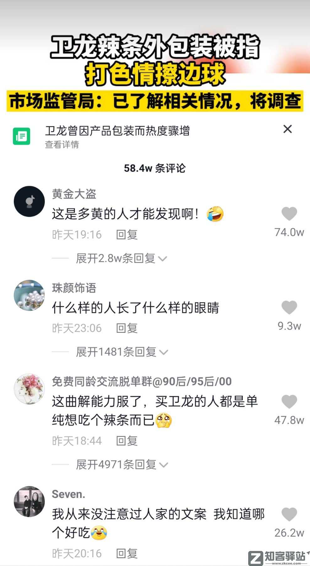 卫龙辣条当众搞黄色？太污了......