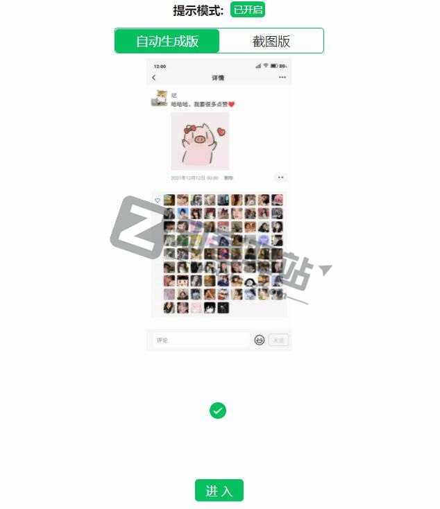 朋友圈集赞生成器