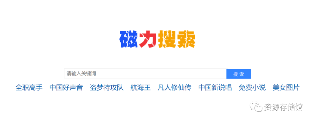 【磁力搜索引擎】这30个值得收藏的磁力搜索网站老司机必须收藏,资源超多!-10 【磁力搜索引擎】这30个值得收藏的磁力搜索网站老司机必须收藏,资源超多!