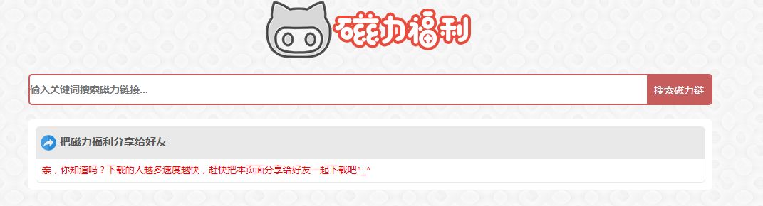 【磁力搜索引擎】这30个值得收藏的磁力搜索网站老司机必须收藏,资源超多!-7 【磁力搜索引擎】这30个值得收藏的磁力搜索网站老司机必须收藏,资源超多!