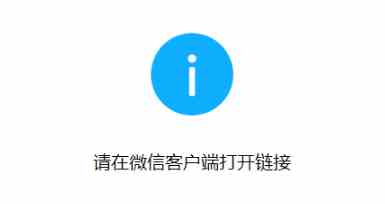 如何绕过某些网站的“请在微信客户端打开链接”,限制的方法-1 如何绕过某些网站的“请在微信客户端打开链接”,限制的方法