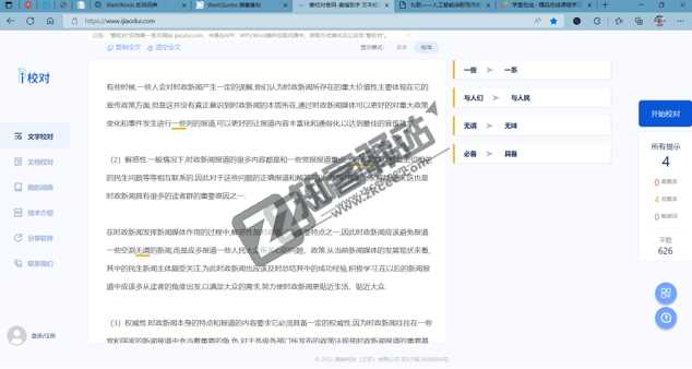 爱校对（文章校对）