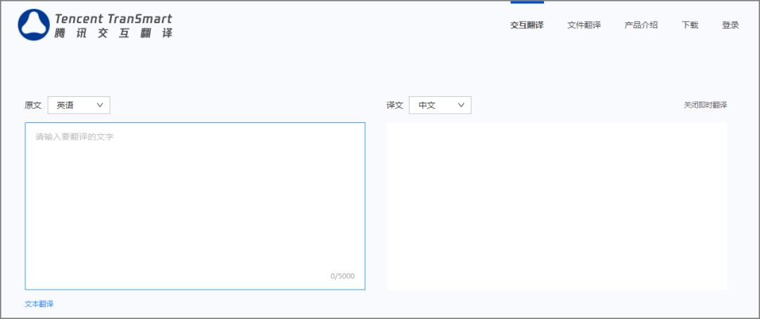 腾讯交互翻译TranSmart