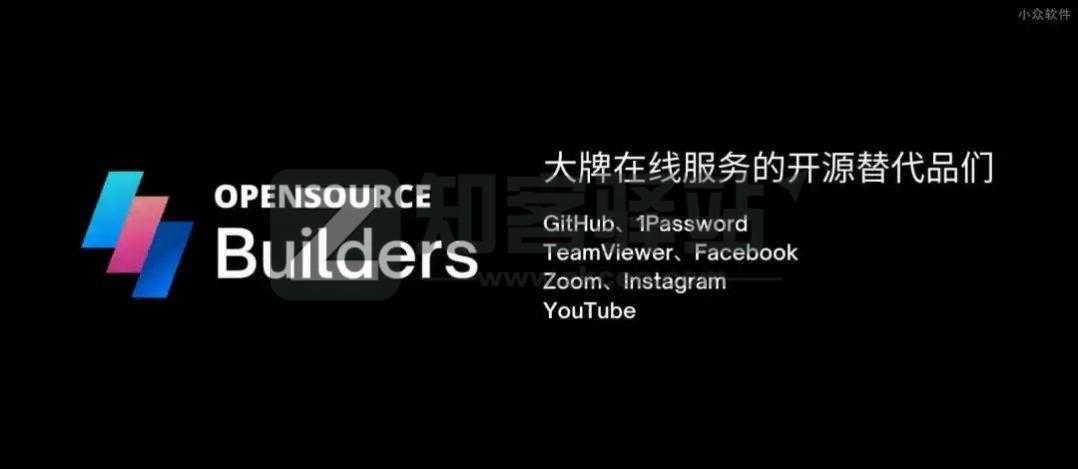 开源替代品-1 开源替代品