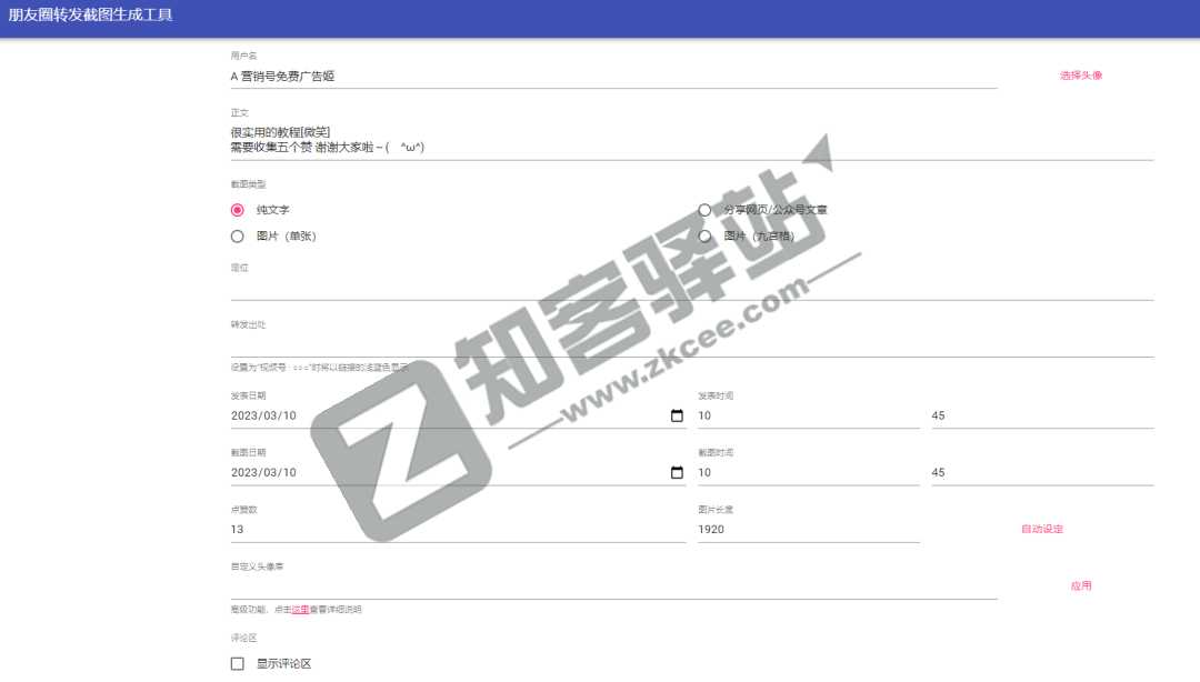 朋友圈转发截图生成工具