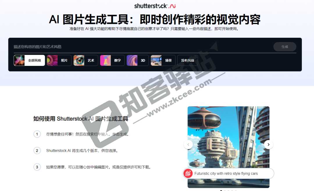 ShutterStock AI图片生成