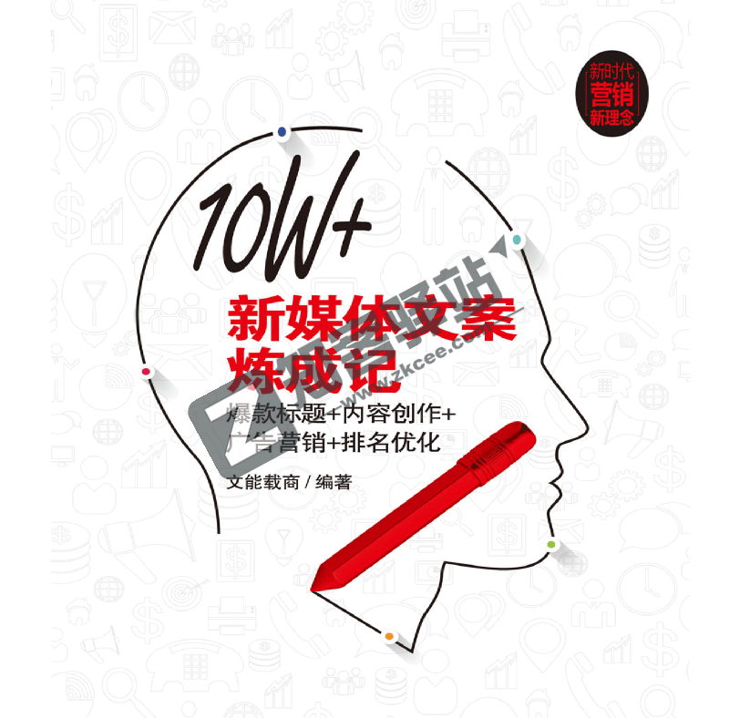 《10W+新媒体文案炼成记》：提升文案营销效果的必备指南免费分享