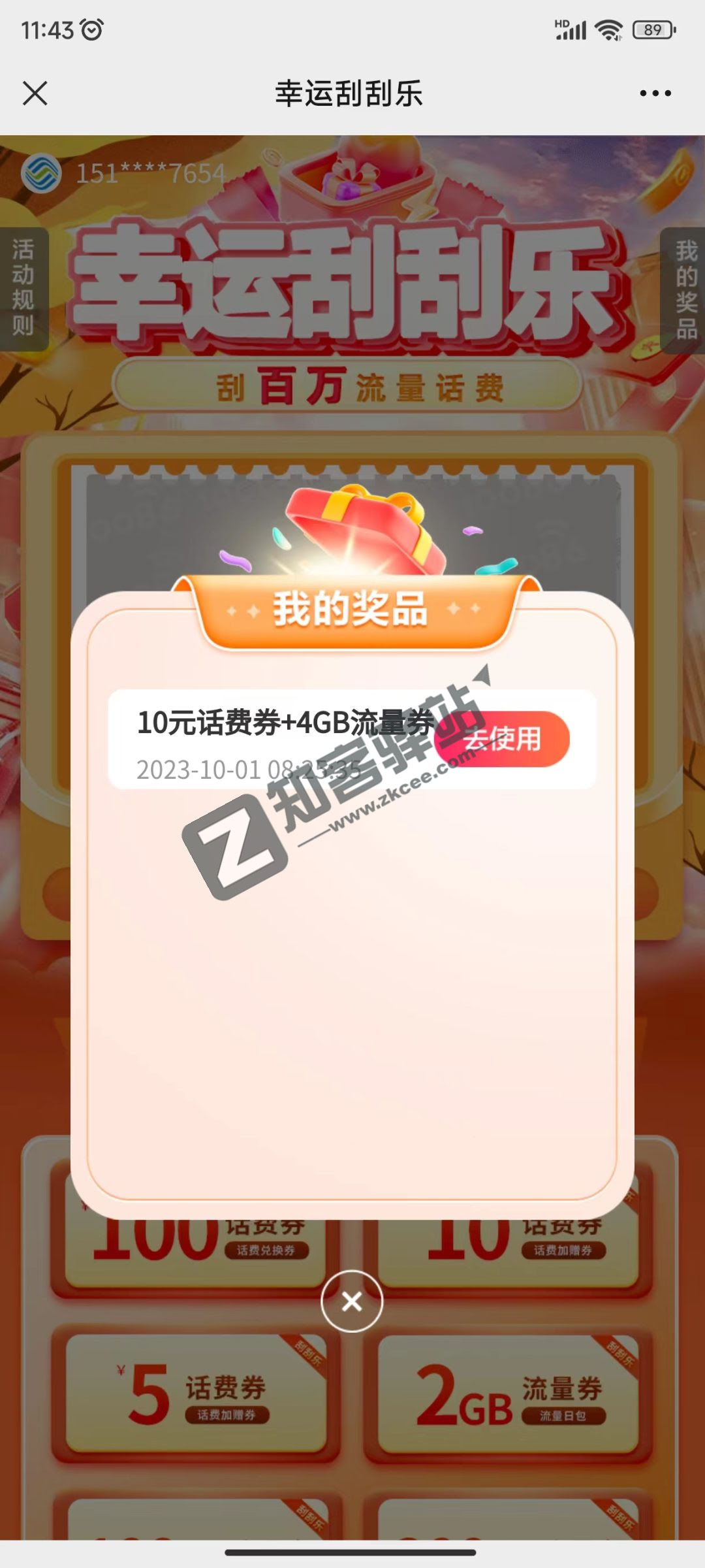 中国移动最新活动，我抽到了10元话费与4G流量