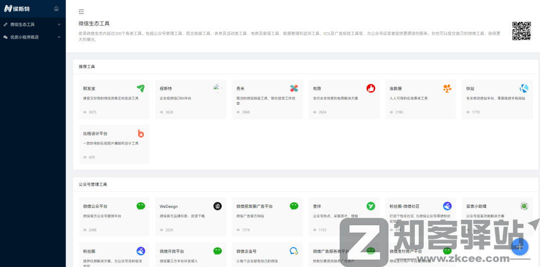 微信生态工具