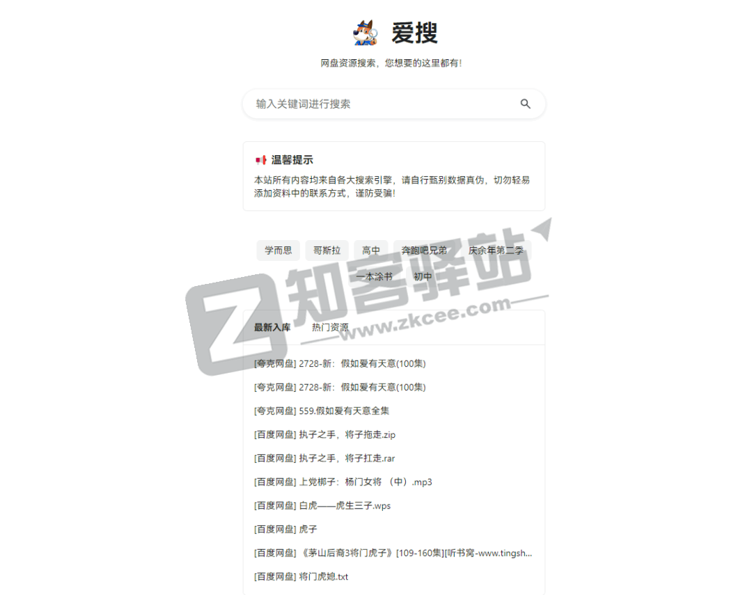 爱搜-网盘资源搜索