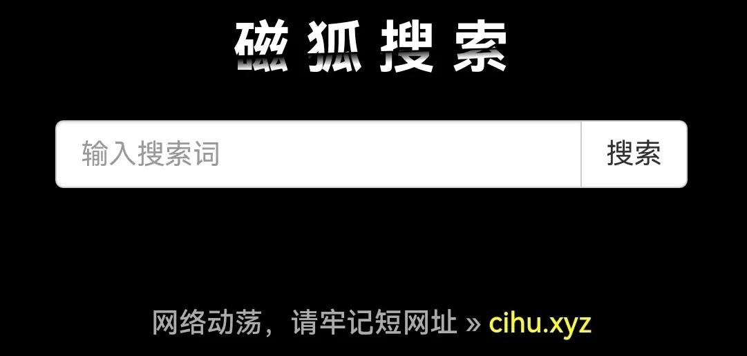 【磁力搜索引擎】这30个值得收藏的磁力搜索网站老司机必须收藏,资源超多!-1 【磁力搜索引擎】这30个值得收藏的磁力搜索网站老司机必须收藏,资源超多!