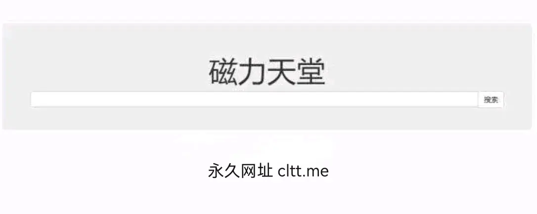 【磁力搜索引擎】这30个值得收藏的磁力搜索网站老司机必须收藏,资源超多!-5 【磁力搜索引擎】这30个值得收藏的磁力搜索网站老司机必须收藏,资源超多!