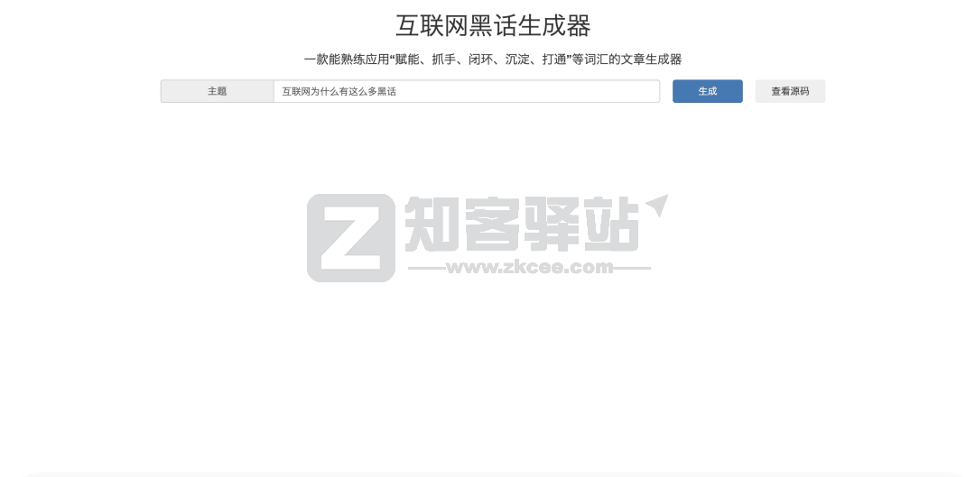 互联网黑话生成器
