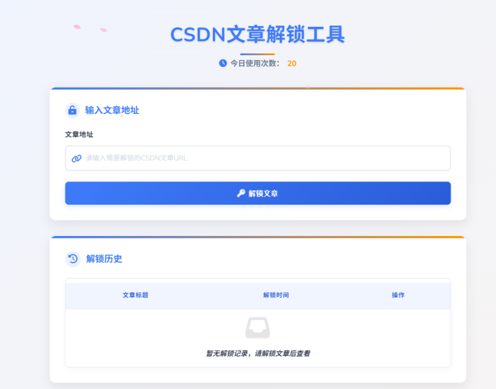 CSDN文章解锁工具