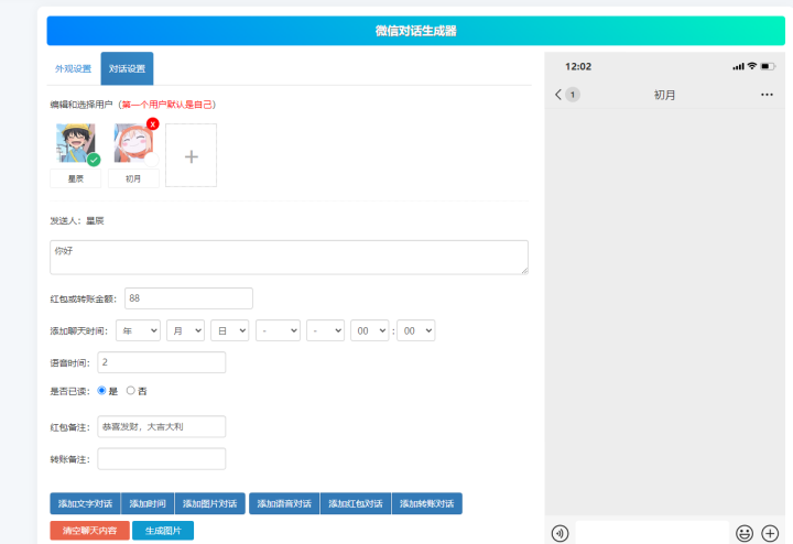 微信对话生成器