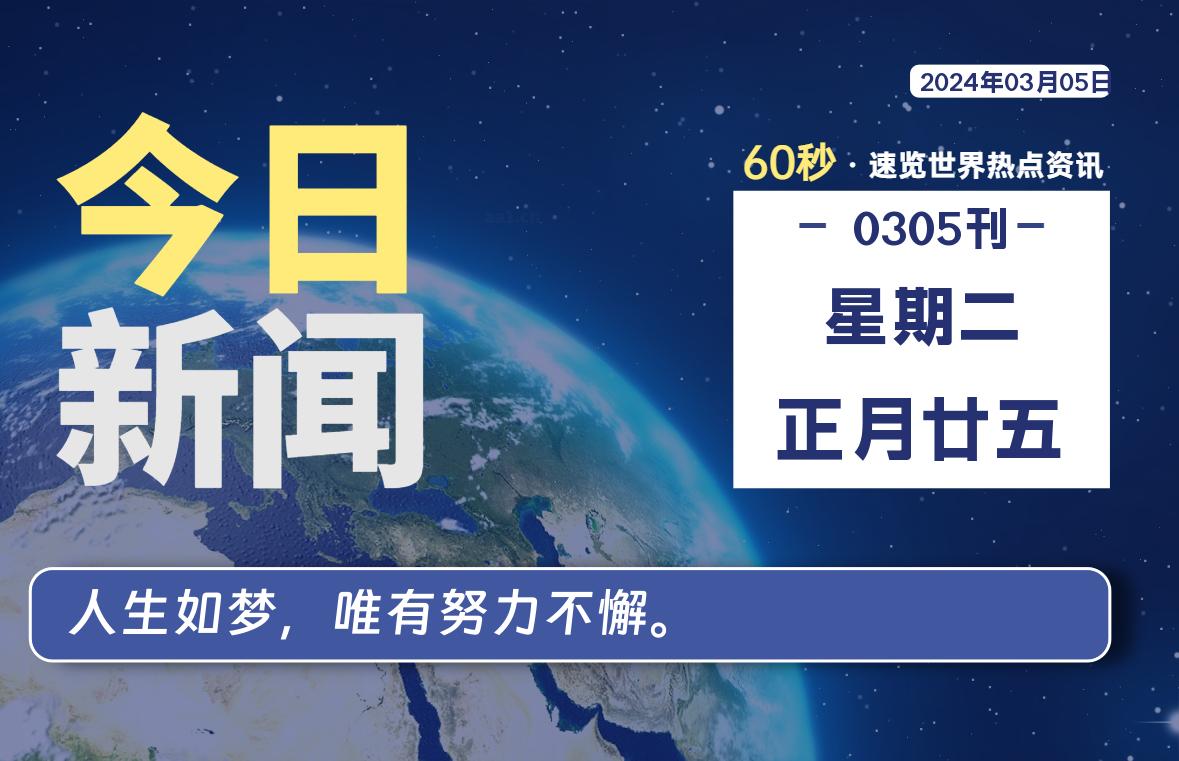 03月05日，星期二，每天60秒读懂全世界！