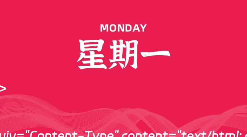 03月11日，星期一，每天60秒读懂全世界！