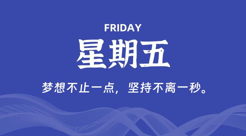 04月12日，星期五, 每天60秒读懂全世界！