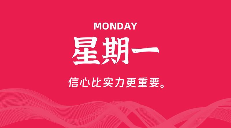 04月15日，星期一, 每天60秒读懂全世界！