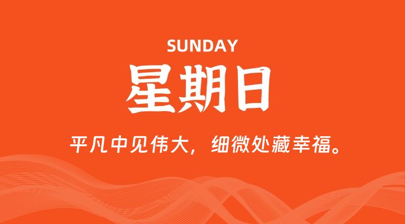 05月26日，星期日, 每天60秒读懂全世界！