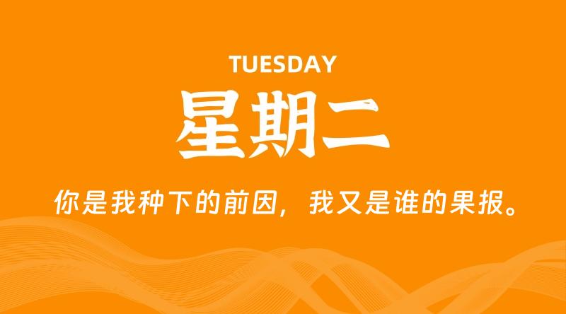 05月28日，星期二, 每天60秒读懂全世界！