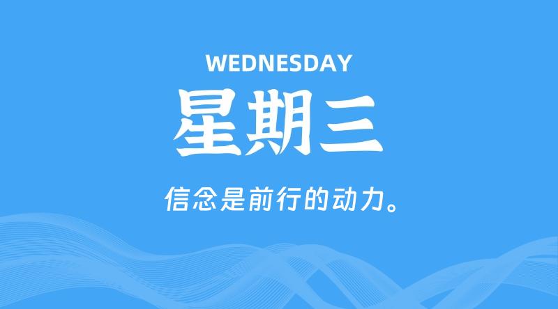 05月29日，星期三, 每天60秒读懂全世界！