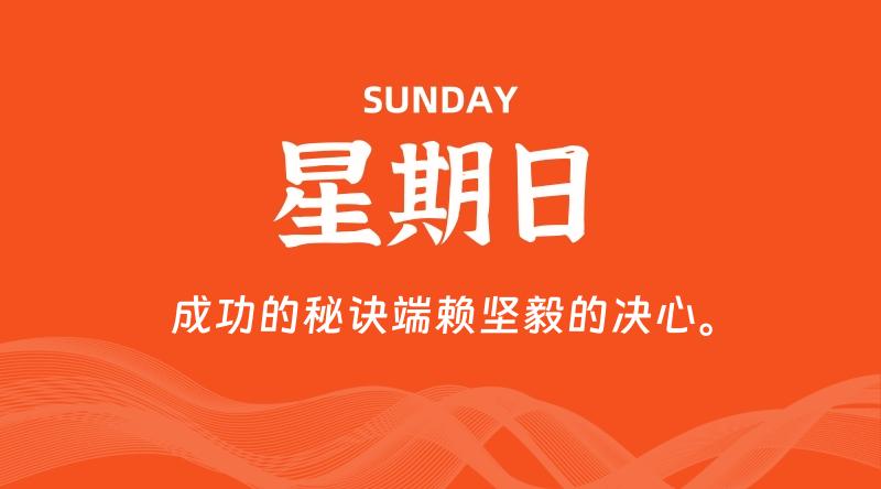 06月16日,星期日, 每天60秒读懂全世界!