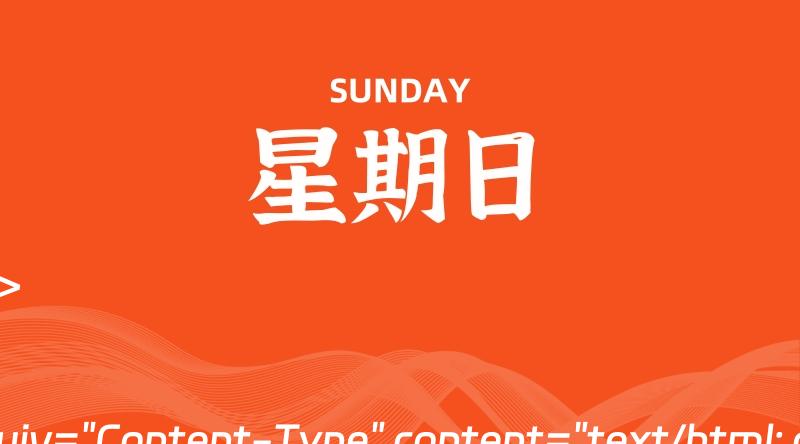 06月23日，星期日, 每天60秒读懂全世界！