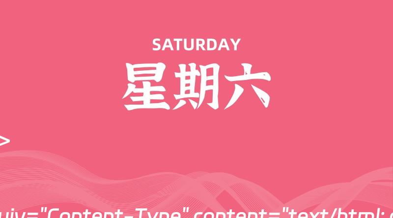 06月29日，星期六, 每天60秒读懂全世界！