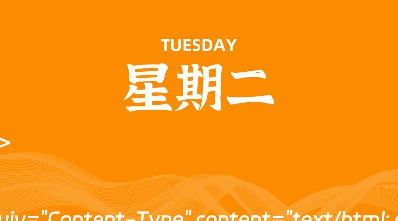 07月09日，星期二, 每天60秒读懂全世界！