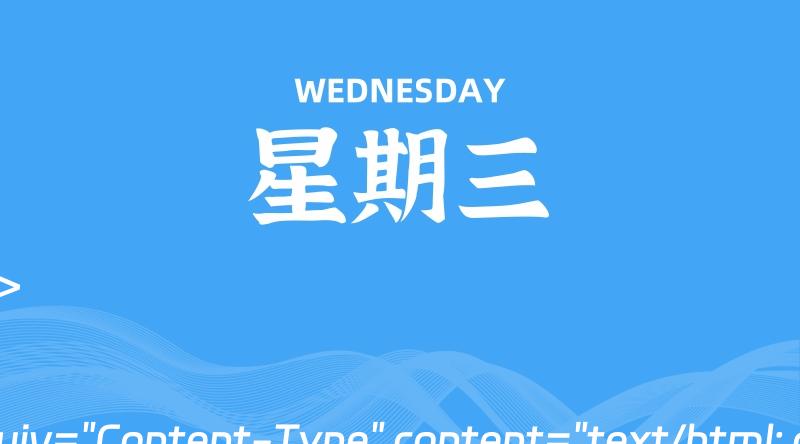 07月10日，星期三, 每天60秒读懂全世界！