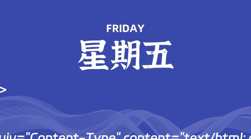 07月12日，星期五, 每天60秒读懂全世界！