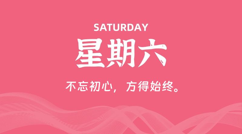 07月27日，星期六, 每天60秒读懂全世界！
