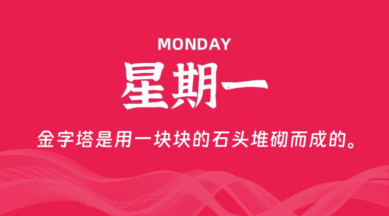 07月29日，星期一, 每天60秒读懂全世界！
