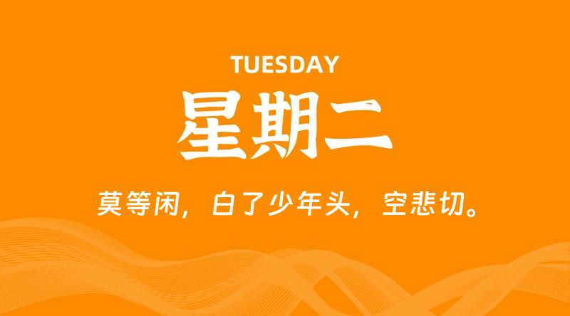 07月30日，星期二, 每天60秒读懂全世界！